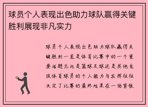球员个人表现出色助力球队赢得关键胜利展现非凡实力