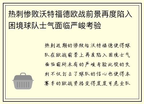 热刺惨败沃特福德欧战前景再度陷入困境球队士气面临严峻考验