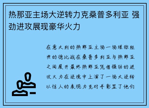 热那亚主场大逆转力克桑普多利亚 强劲进攻展现豪华火力