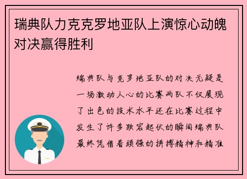 瑞典队力克克罗地亚队上演惊心动魄对决赢得胜利