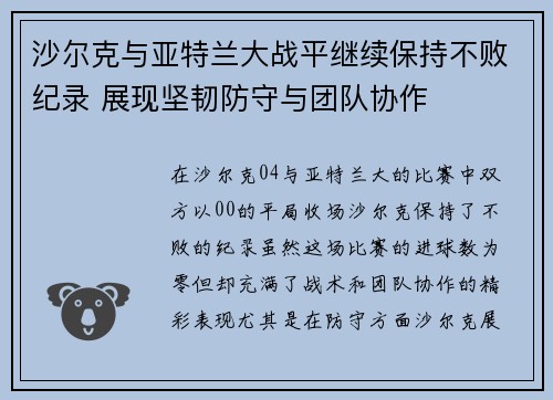 沙尔克与亚特兰大战平继续保持不败纪录 展现坚韧防守与团队协作