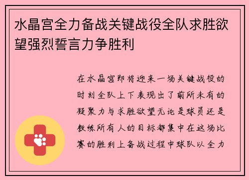 水晶宫全力备战关键战役全队求胜欲望强烈誓言力争胜利