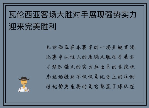 瓦伦西亚客场大胜对手展现强势实力迎来完美胜利