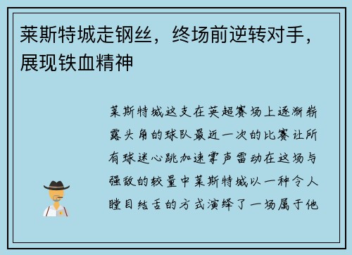 莱斯特城走钢丝，终场前逆转对手，展现铁血精神