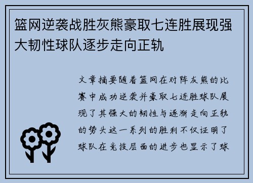 篮网逆袭战胜灰熊豪取七连胜展现强大韧性球队逐步走向正轨