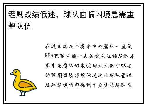 老鹰战绩低迷，球队面临困境急需重整队伍