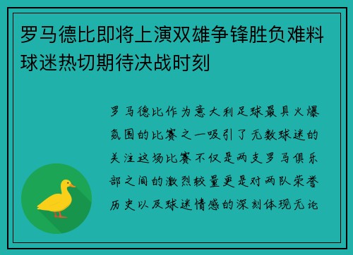 罗马德比即将上演双雄争锋胜负难料球迷热切期待决战时刻