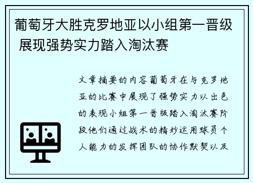 葡萄牙大胜克罗地亚以小组第一晋级 展现强势实力踏入淘汰赛