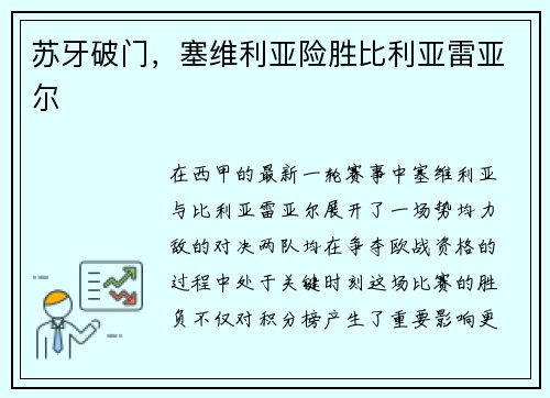 苏牙破门，塞维利亚险胜比利亚雷亚尔