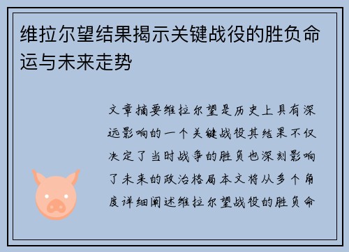维拉尔望结果揭示关键战役的胜负命运与未来走势