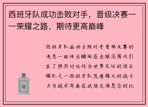 西班牙队成功击败对手，晋级决赛——荣耀之路，期待更高巅峰