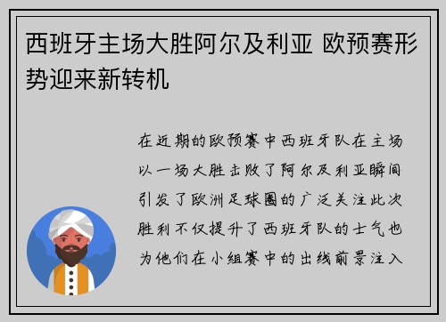 西班牙主场大胜阿尔及利亚 欧预赛形势迎来新转机
