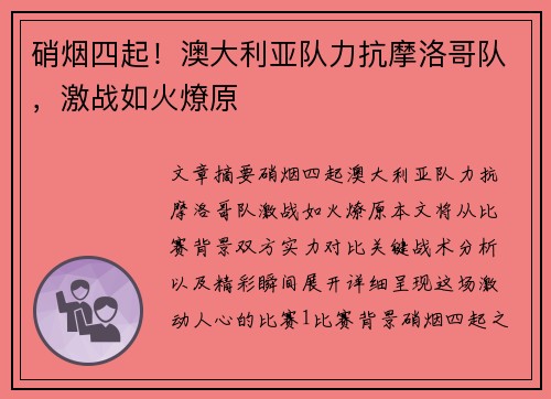 硝烟四起！澳大利亚队力抗摩洛哥队，激战如火燎原