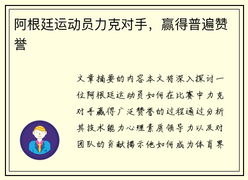 阿根廷运动员力克对手，赢得普遍赞誉