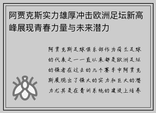 阿贾克斯实力雄厚冲击欧洲足坛新高峰展现青春力量与未来潜力