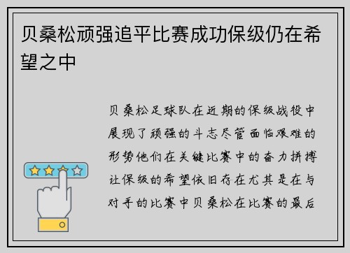 贝桑松顽强追平比赛成功保级仍在希望之中