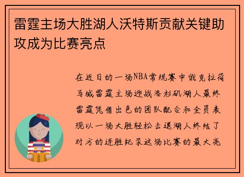雷霆主场大胜湖人沃特斯贡献关键助攻成为比赛亮点