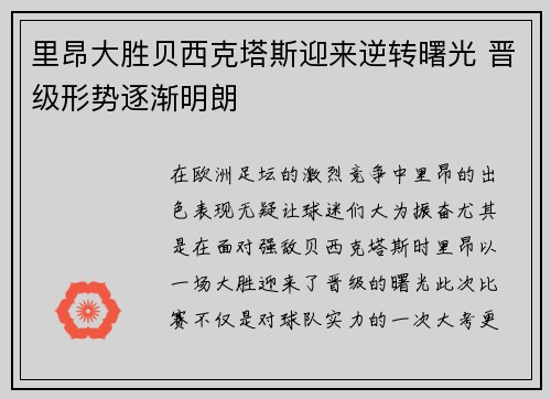 里昂大胜贝西克塔斯迎来逆转曙光 晋级形势逐渐明朗