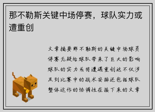那不勒斯关键中场停赛，球队实力或遭重创