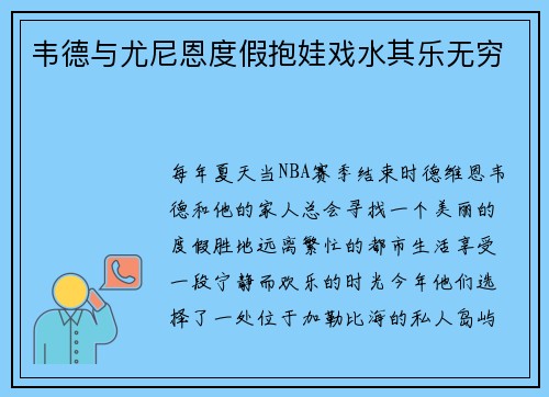 韦德与尤尼恩度假抱娃戏水其乐无穷