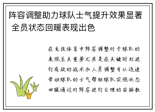阵容调整助力球队士气提升效果显著 全员状态回暖表现出色