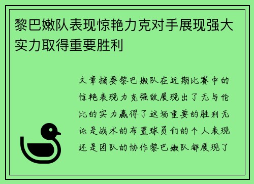 黎巴嫩队表现惊艳力克对手展现强大实力取得重要胜利