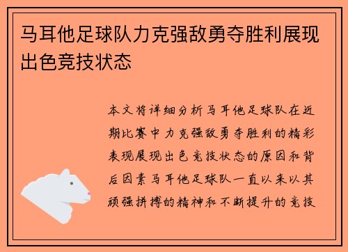 马耳他足球队力克强敌勇夺胜利展现出色竞技状态