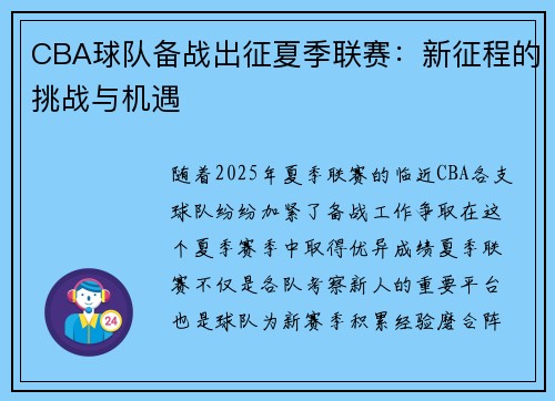 CBA球队备战出征夏季联赛：新征程的挑战与机遇