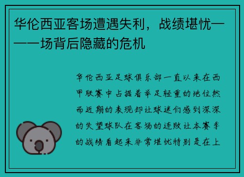 华伦西亚客场遭遇失利，战绩堪忧——一场背后隐藏的危机