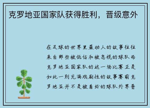 克罗地亚国家队获得胜利，晋级意外