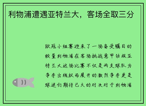 利物浦遭遇亚特兰大，客场全取三分