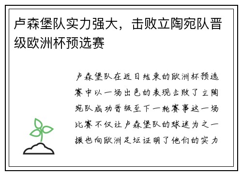 卢森堡队实力强大，击败立陶宛队晋级欧洲杯预选赛