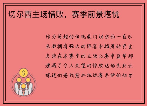 切尔西主场惜败，赛季前景堪忧