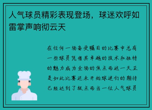 人气球员精彩表现登场，球迷欢呼如雷掌声响彻云天