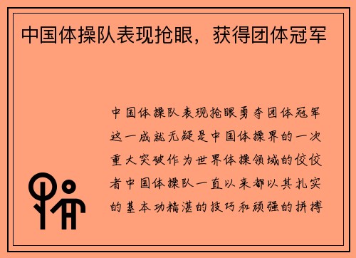 中国体操队表现抢眼，获得团体冠军