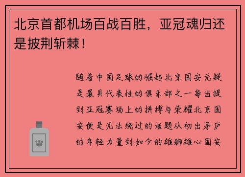 北京首都机场百战百胜，亚冠魂归还是披荆斩棘！