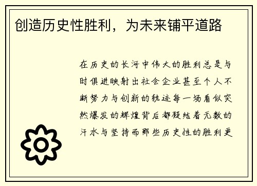 创造历史性胜利，为未来铺平道路