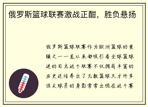 俄罗斯篮球联赛激战正酣，胜负悬扬