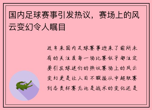 国内足球赛事引发热议，赛场上的风云变幻令人瞩目