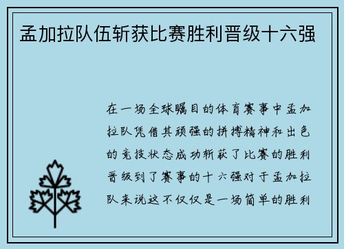 孟加拉队伍斩获比赛胜利晋级十六强