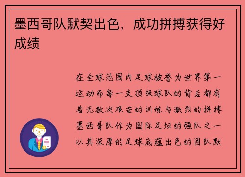 墨西哥队默契出色，成功拼搏获得好成绩