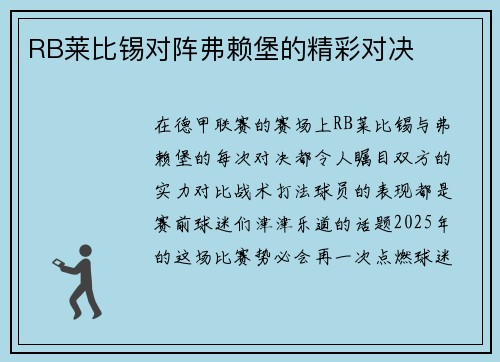 RB莱比锡对阵弗赖堡的精彩对决