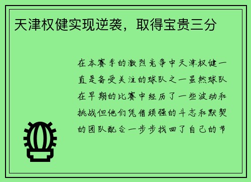 天津权健实现逆袭，取得宝贵三分