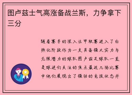 图卢兹士气高涨备战兰斯，力争拿下三分