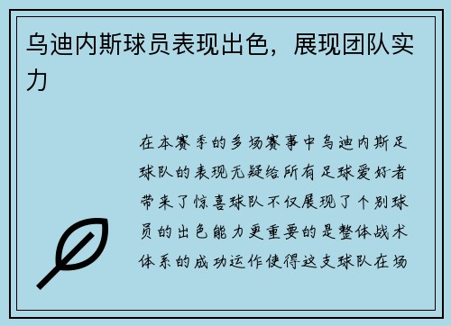 乌迪内斯球员表现出色，展现团队实力