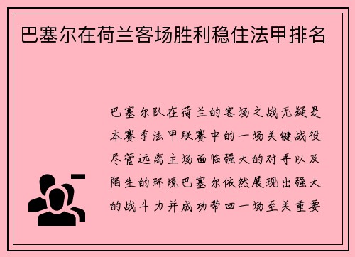 巴塞尔在荷兰客场胜利稳住法甲排名