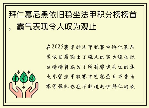 拜仁慕尼黑依旧稳坐法甲积分榜榜首，霸气表现令人叹为观止