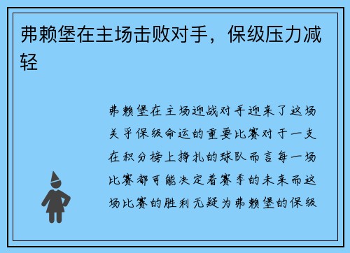 弗赖堡在主场击败对手，保级压力减轻