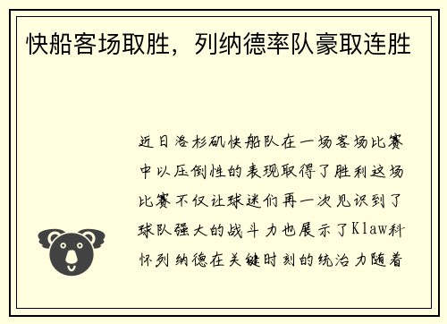 快船客场取胜，列纳德率队豪取连胜