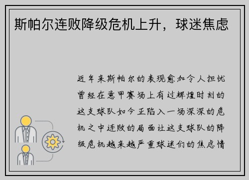 斯帕尔连败降级危机上升，球迷焦虑